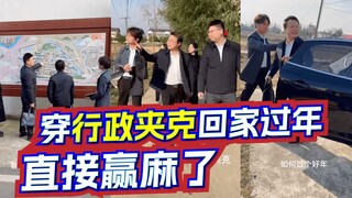 穿行政夹克回家过年， 直接赢麻了。