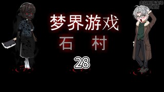 梦界游戏（石村）28 记录簿 动画 悬疑 微恐怖