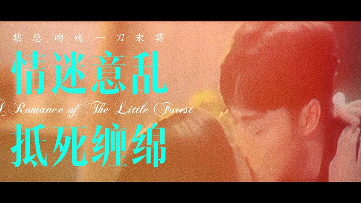 【庄教授沦陷时刻】惊！一刀未剪版纯欲吻戏流出！酒醉衾暖 销魂无限 还原两个人的一剪梅丨张彬彬虞书欣