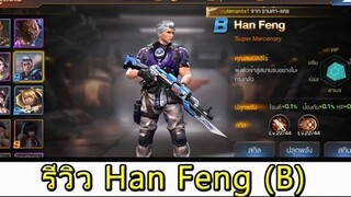 Contra Return ไกด๋  - รีวิว ฮีโร่ Han Feng เกรด B