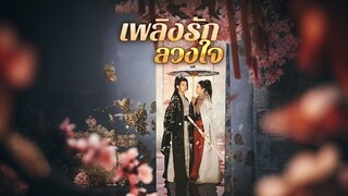 [ดูฟรีเต็มเรื่อง] เพลิงรักลวงใจ (ซับไทย)