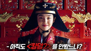 넷플릭스 《킹덤》 시즌2 처음부터 끝까지 20분만에 몰아보기!! [ep1-ep6]