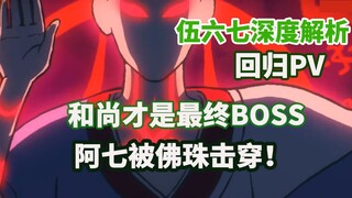 深度解析伍六七回归PV，8分钟全程干货，最终boss竟然是个和尚？