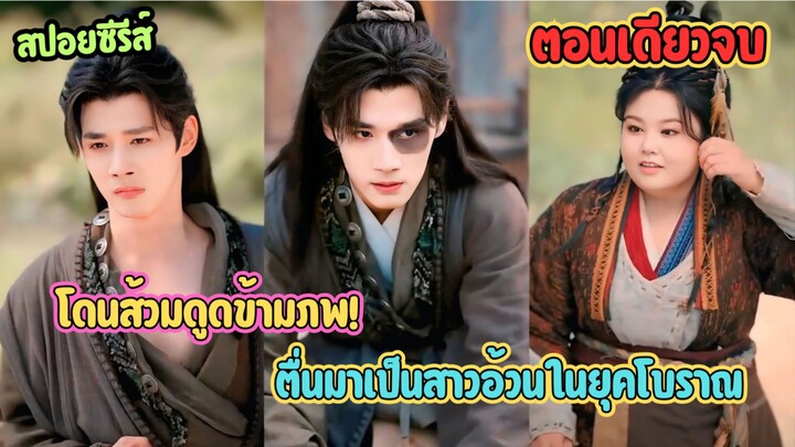 โดนส้วมดูดข้ามภพ! ตื่นมาเป็นสาวอ้วนยุคโบราณ แถมท้องแฝดสี่กับท่านอ๋อง #ละครสั้น