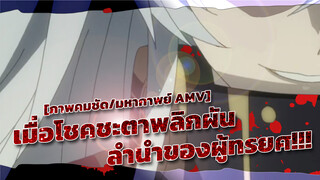 [ภาพคมชัด/มหากาพย์ AMV] เมื่อโชคชะตาพลิกผัน ลำนำของผู้ทรยศ!!!