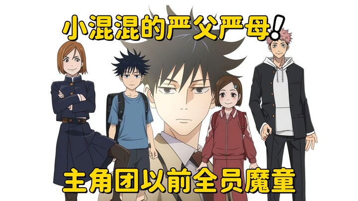 [Jujutsu Kaisen] The Protagonist Group’s Strict Parents Were Once All “Demon Children”