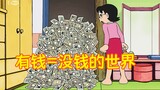 Doraemon: Nobita uses phone booths to transform the world. Does having money mean having no money? I
