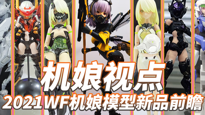 蜗之壳崛起！2021上海WF机娘新品前瞻【机娘视点】