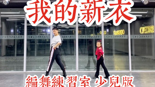 【白小白】《我的新衣》中国风爵士编舞练习室 少儿版