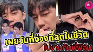 เผยวันที่ง่วงที่สุดในชีวิต "แจม รชตะ" วันนั้นไปงานกับพี่ "ฟิล์ม" #แจมรชตะ #แจมฟิล์ม