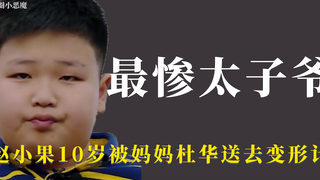 最惨太子爷：赵小果10岁被杜华送去变形计，被王一博范丞丞拿捏