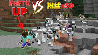 当UP被50个粉丝极限追杀！