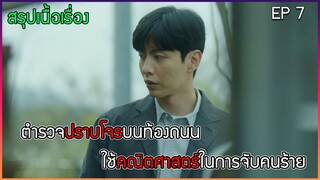 สปอยซีรีย์เกาหลี CRASH ทีมตำรวจที่ใช้คณิตศาสตร์ไขคดี EP.7 |  หน่วยจราจรปราบทรชน