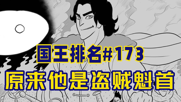 [อันดับพระราชา ตอนที่ 173] โบจิหลงเข้าไปในค่ายโจร