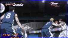 ตอนที่.08/25.คุโรโกะ โนะ บาสเก็ต ภาค.3.(พากย์ไทย).KUROKO NO BASKET 3ND SEASON