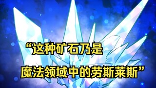 【佣兵之王 15】“这种矿石乃是魔法领域中的劳斯莱斯”