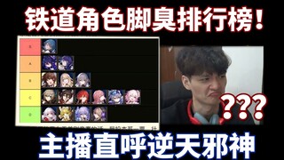[Starry Sky Railway] Do you know the ranking of characters' smelly feet?