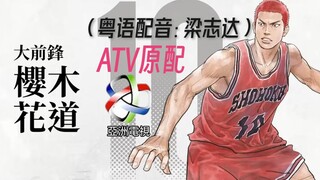 男儿当入樽剧场版 梁志达配音樱木花道片段鉴赏（中文）