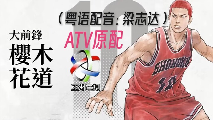 男儿当入樽剧场版 梁志达配音樱木花道片段鉴赏（中文）