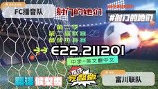 射击之星 E22.211201 中字