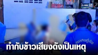 เพื่อนบ้านเตือน ทำกับข้าวเสียงดัง ทะเลาะกันเจ็บ | เคาะข่าวเช้า | GMM25