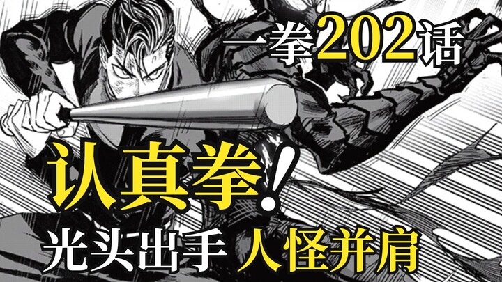 One Punch Man Episode 202: Saitama Seriously Executes His Ultimate Move, Blasting the Natural Sea; G