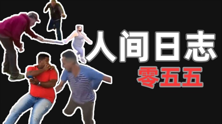 บันทึกการสังเกตของมนุษย์ 55