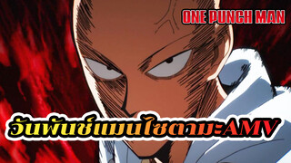 ระวังฉันจะทุบนาย วันพันช์แมน | ไซตามะ