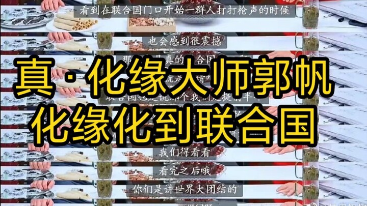 สหประชาชาติ: พวกคุณพูดเรื่องความสามัคคีของคนทั้งโลกไม่ใช่เหรอ? มันคล้ายกับจุดมุ่งหมายของเราเลย ถ่ายเ
