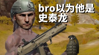 bro以为他是史泰龙