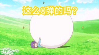 【万恶之源】真的有那么Q弹吗？