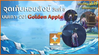 จุดเก็บหอยสังข์ (ชิ้นที่ 20) บทดาราบรรพกาล วันที่ 5 | ✦ Genshin Impact 2.8