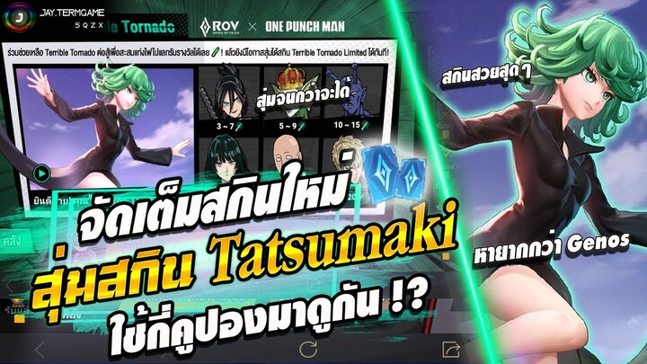 ROV : สุ่มสกิน Tatsumaki Krixi 💚 5xxx คูปอง เทหมดหน้าตัก สุ่มจนกว่าจะได้ !! Terrible Tornado Krixi 💚