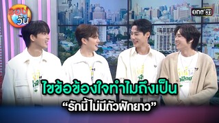 ไขข้อข้องใจทำไมถึงเป็น “รักนี้ไม่มีถัวฝักยาว” | Highlight Ep.260 | รอบวัน | 12 ก.ค. 67 | one 31
