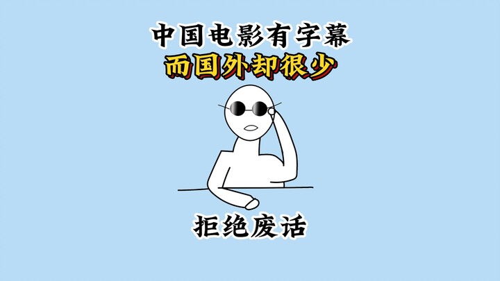 Why do Chinese movies always have subtitles, but foreign films rarely do? #FunFacts #MoreFunKnowledg