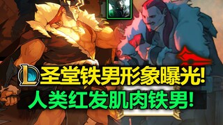 LOL铁男[圣堂级皮肤]形象曝光! 人类红发肌肉铁男! 好帅好猛!