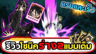 รีวิวโซนิคร่าง2 ตัวละครที่ดาเมจแรงและเร็วที่สุดในเกม!! | ONE PUNCH MAN: The Strongest