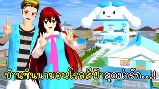 บ้านซินนามอนโรลสีฟ้าสุดน่ารัก 💙🍧🌷 Cinnamon House SAKURA School Simulator