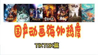 国产动画在海外热度如何？——国产动画海外热度TIKTOK篇