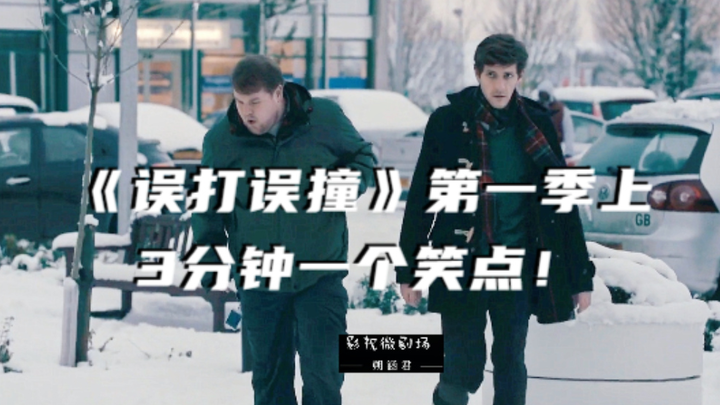 《误打误撞》第一季上：废柴被卷入跨国阴谋，高能又搞笑8.8分都打低了！【朔涵君】