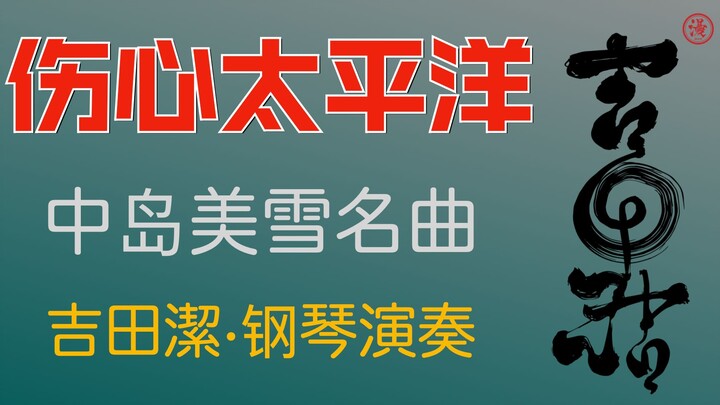 吉田潔钢琴翻奏中岛美雪作品《任贤齐·伤心太平洋》日本原曲《幸福》