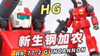 中距离炮击支援型MS！万代 HGUC 机动战士高达 新生钢加农【模型速组】