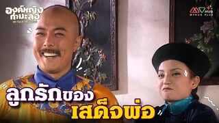 HIGHLIGHT | ลูกรักเสด็จพ่อ | องค์หญิงกำมะลอ EP.9 | MVHUB+