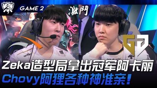HLE vs GEN Zeka造型局拿出冠军阿卡丽！ Chovy阿狸各种神准亲！ Game 2 | 2024 S14世界赛