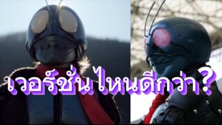 Shin Kamen Rider Vs Kamen Rider: The First เรื่องไหนดีกว่า?