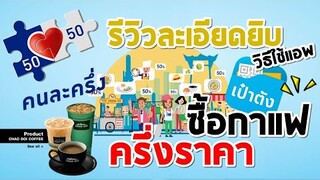 รีวิวการใช้สิทธิ์คนละครึ่ง สมัคร เติมเงิน G-Wallet ค้นหาร้าน ลองใช้งานครั้งแรกซื้อกาแฟ