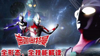 42种技能造就平成法王！迪迦全技能、全形态详细解读