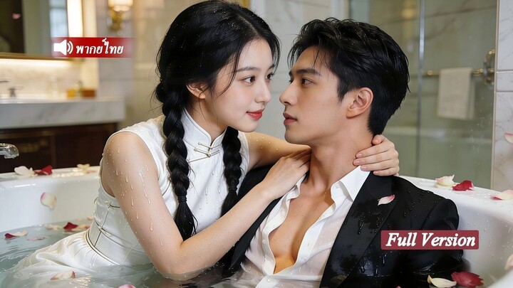 [พากย์ไทยเต็มเรื่อง]เธอบังเอิญเข้าไปผิดที่ พบชายแปลกหน้าโดยไม่ตั้งใจ ต่อมาถูกพากลับบ้าน