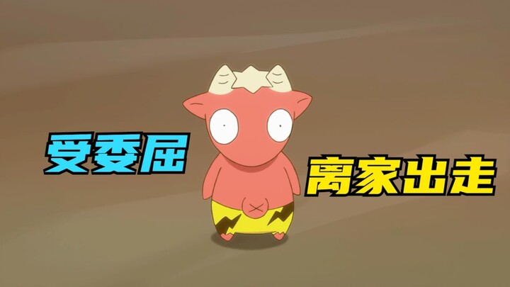牛赞士受委屈，离家出走了！《小木乃伊到我家》