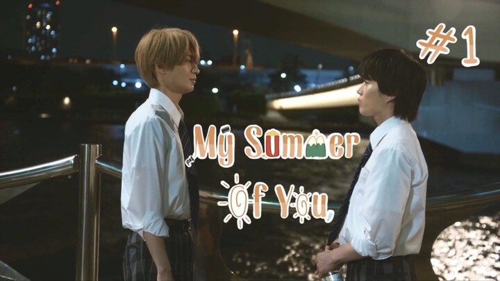 (ซับไทย) ฤดูร้อนนั้นฉันมีเธอ ตอนที่ 1